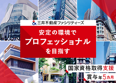三井不動産ファシリティーズ株式会社 (三井不動産グループ) 首都圏の設備管理／手当充実／賞与実績５カ月／未経験歓迎