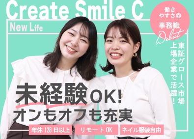 株式会社ＣＳ‐Ｃ 【グロース市場】 事務スタッフ／未経験歓迎／年休128日／ネイル服装自由