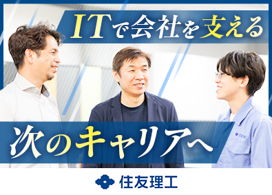 住友理工株式会社 社内SEオープンポジション／フルフレックス／福利厚生充実