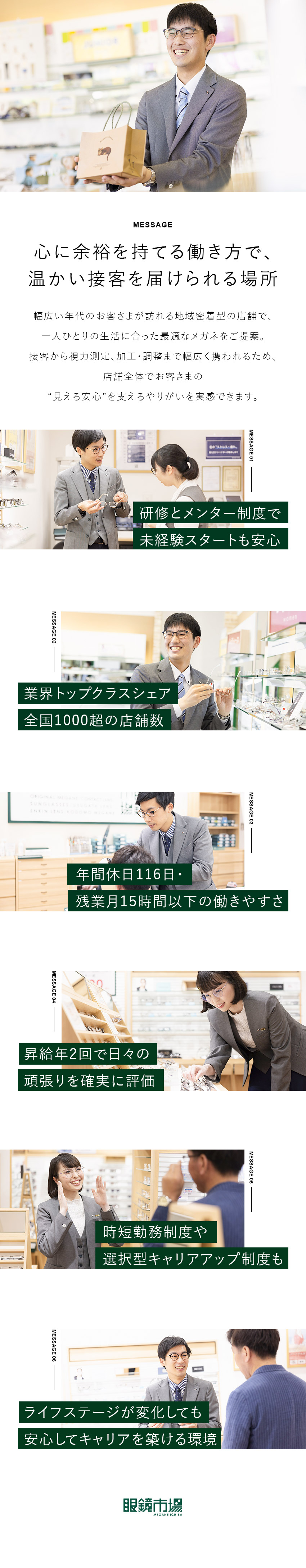 【安定性】業界トップシェア／信頼の実績とブランド力／【環境】残業15h以下／月8～10日休み／時短制度／【キャリア】豊富キャリアプラン／ジョブリターンも可／『眼鏡市場』『レンズスタイル』（株式会社メガネトップ）