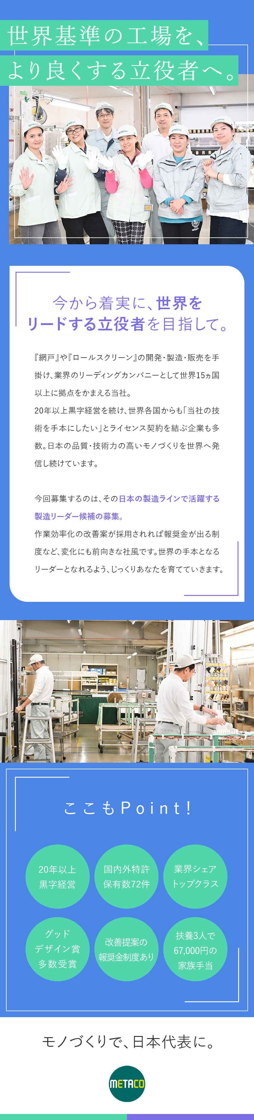 【20年以上黒字経営】超安定企業の製造リーダー候補／【月給28万円以上】インセンティブ制度あり／【働きやすさ◎】日勤のみ／残業10h程度／土日祝休／株式会社メタコ