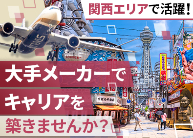 株式会社フォーラムエンジニアリング／コグナビ 【プライム市場】 関西エリア限定エンジニア職／転勤なし・大手メーカー勤務