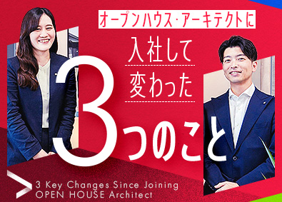 株式会社オープンハウス・アーキテクト (オープンハウスグループ) 総合職（営業・採用）／平均年収750万円／未経験入社多数