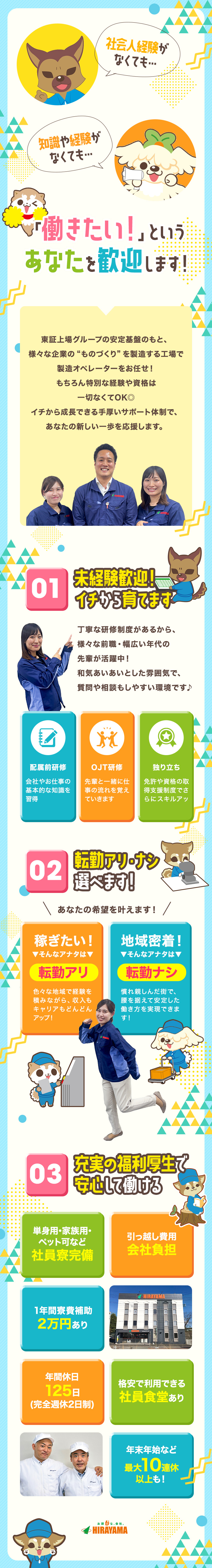 ◎未経験歓迎！あなたに合ったサポートでイチから成長／◎東証上場グループの安定基盤！安心して長く働ける／◎待遇充実！年休125日、土日休、社員寮、食事補助／株式会社平山(平山ホールディングスグループ)
