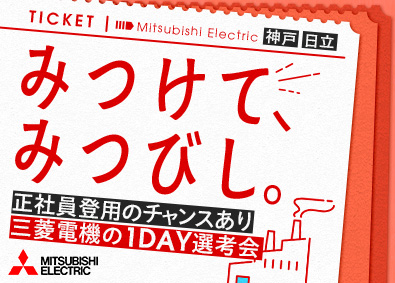 三菱電機株式会社（電力システム製作所） 【プライム市場】 製造スタッフ（組立・加工・品質保証など）／未経験歓迎