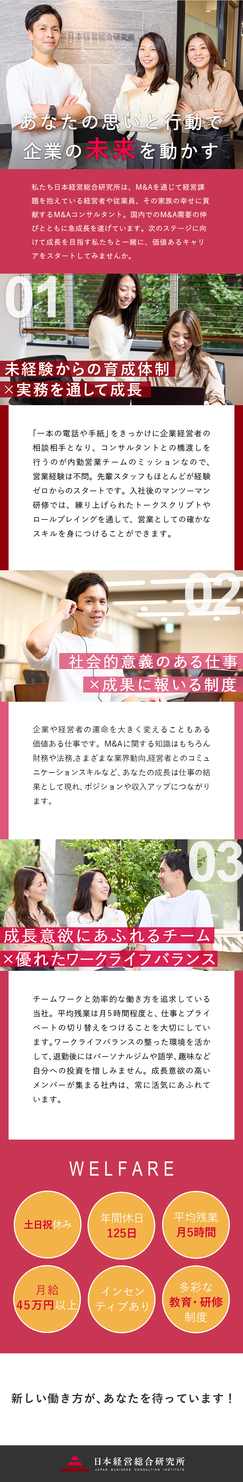 【定着率95％】未経験から価値あるスキルが身につく／【公正な評価】月給45万円～／インセンティブあり／【基本定時退社】土日祝休み／有給取得率ほぼ100％／株式会社日本経営総合研究所