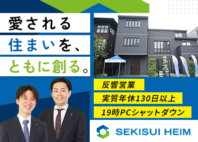 東京セキスイハイム株式会社 (積水化学グループ) 未経験歓迎の住宅営業／完全週休2日／19時PCシャットダウン