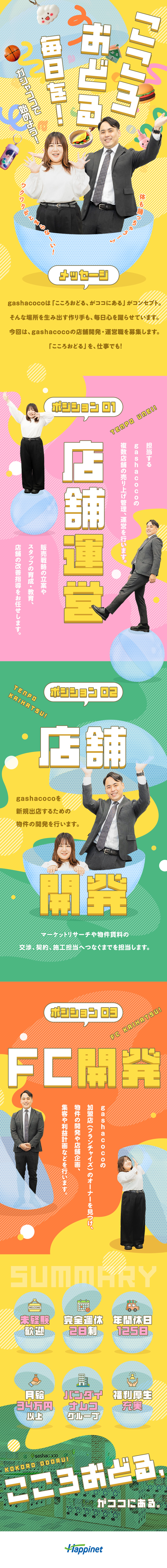 【心が躍る！】カプセルトイ好き必見！好きを仕事に！／【安定性】バンダイナムコグループ／業界トップクラス／【好待遇】月給34万円～／年休125日／土日祝休み／株式会社ハピネット【プライム市場】(バンダイナムコグループ)