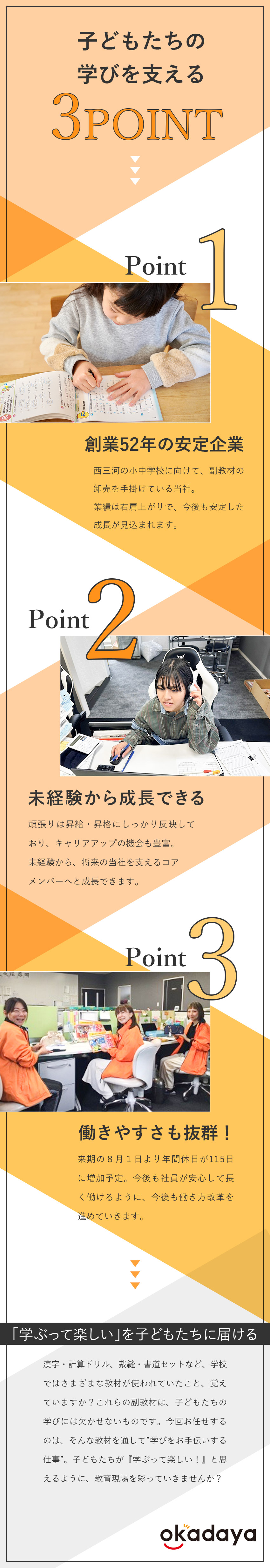 ★社会貢献性／子どもたちの学びを支える教材を提案／★未経験から月給25万円～／充実の育成・フォロー有／★創業52年の安定企業／西三河エリア・転勤なし／株式会社岡田屋教材