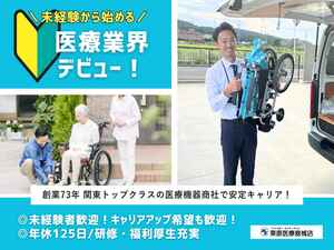 株式会社栗原医療器械店 介護・福祉用品のルート営業／土日祝休み・研修充実／上場企業G