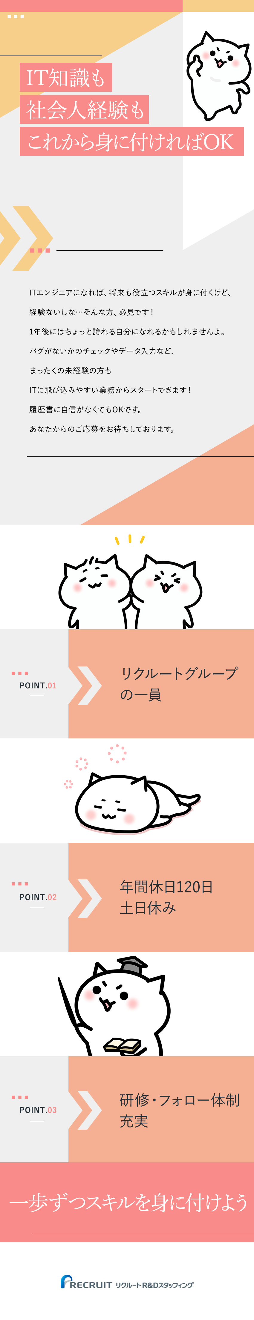 【文理不問】一歩ずつ需要の高いITを身に付けよう／【未経験OK】動作チェックなど簡単なお仕事から／【働きやすさ】年間休日120日／残業月平均12h／株式会社リクルートＲ＆Ｄスタッフィング(リクルートグループ)