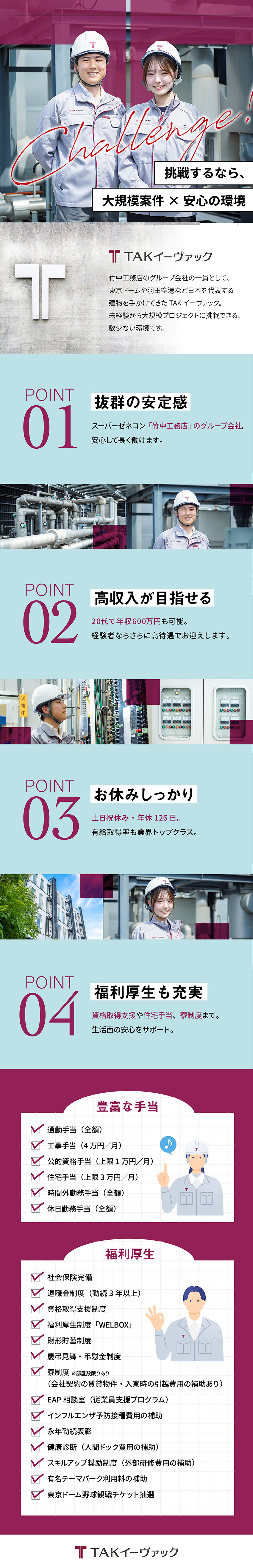 20代から年収600万円も／大手グループの充実待遇／転職成功が叶う！／給与UP・やりがい・スキル向上／土日祝休み／有給取得率業界トップクラス！／株式会社ＴＡＫイーヴァック(竹中工務店グループ)