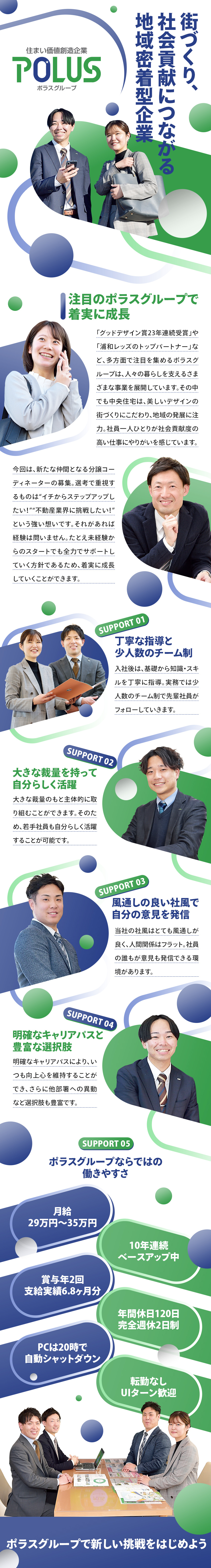 【独自の研修制度】多種多様なカリキュラムで成長可能／【地域密着型】他社では真似できないポラスの街づくり／【業績好調】グッドデザイン賞23年連続受賞のポラス／株式会社中央住宅(ポラスグループ)