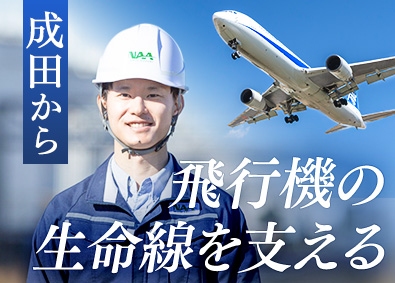 成田国際空港株式会社 空港の未来を創る技術職（機械）／土日祝休／残業月18h