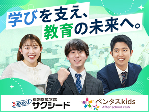 株式会社サクシード 【グロース市場】 教室長候補／未経験歓迎／残業月15時間以下／年間休日120日