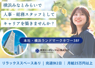横濱コーポレーション株式会社 人事・総務スタッフ／完週休2日／月給25万円／みなとみらい