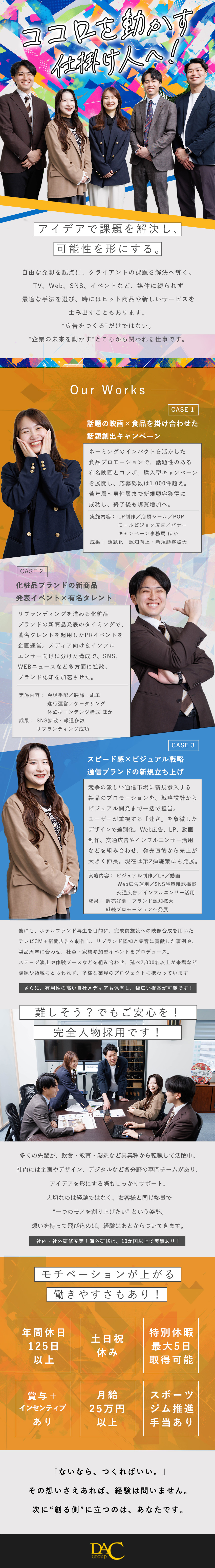 【やりがい】未経験歓迎／ユニークなアイデアを形に／【提案力】芸能人・アニメコラボ等多彩な提案力が◎／【研修】未経験も安心の研修制度充実／海外研修あり／株式会社デイリー・インフォメーション関西　【DACグループ】