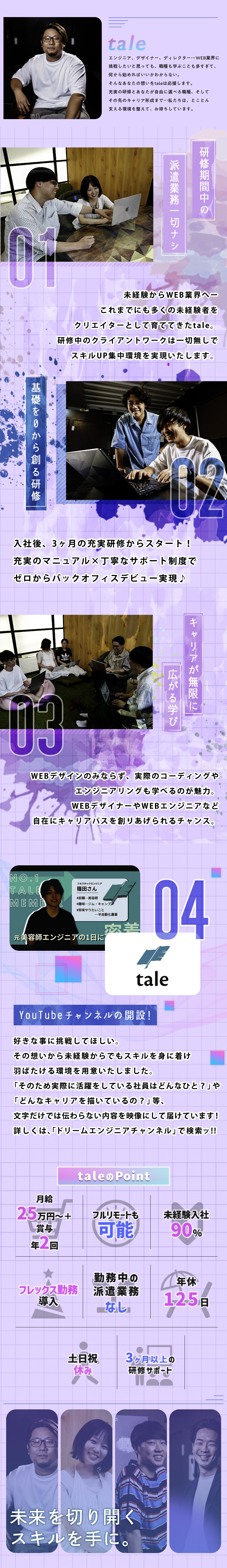 充実の研修┃研修期間の派遣業務一切ナシの万全研修◎／福利厚生◎┃年休125日以上＆残業はほぼゼロへ！／休暇制度┃月24日丸々休める！？少し変わった制度◎／株式会社ｔａｌｅ