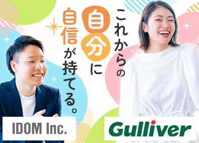 株式会社IDOM（イドム） 【プライム市場】 完全反響カーライフアドバイザー／月30万円／転勤なし／1KS