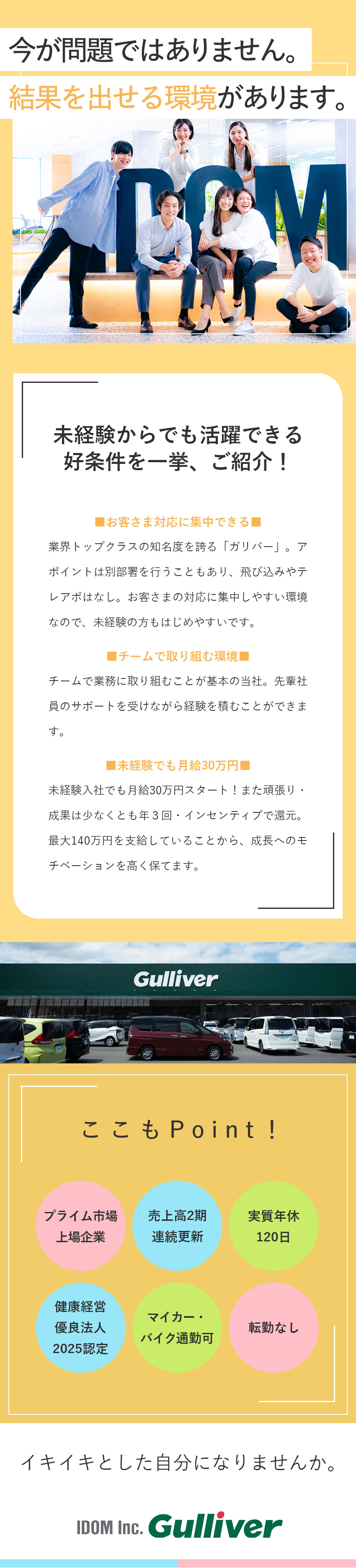 ★全国に約460店舗／転勤なし！好きな店舗で働ける／★テレアポ・飛込みなし×成約率5割／月給30万円／★実質休日120日／土日休み、連休取得もOK／株式会社IDOM（イドム）【プライム市場】