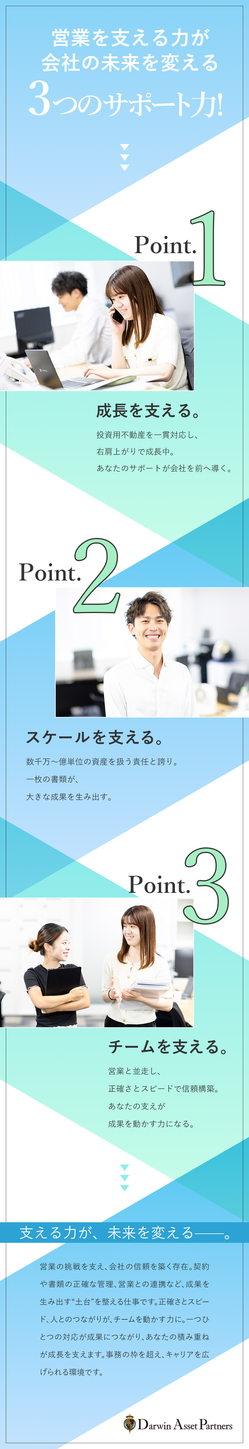 【やりがい】あなたの支えが、何億もの成果を動かす／【安定】成長止まらず、売上79億円超の総合不動産／【働きやすさ】残業月10h以下×土日休でメリハリ◎／ダーウィンアセットパートナーズ株式会社