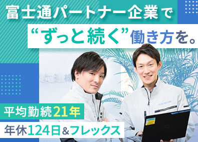 扶桑電通株式会社 【スタンダード市場】 カスタマーエンジニア／年休124日／賞与6カ月／未経験歓迎