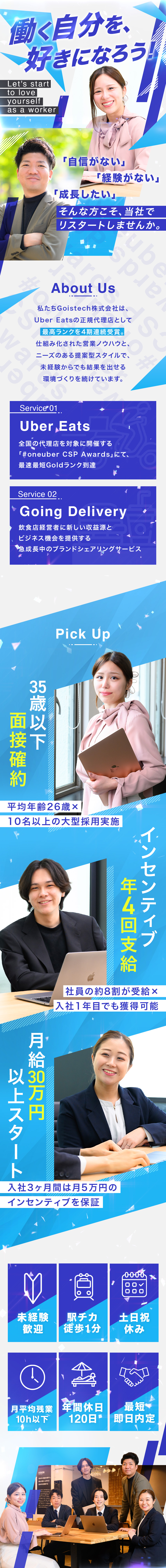 成約率80％｜Uber Eats代理店最高ランク／月給30万円スタート｜インセンティブ＆昇給年4回／35歳以下面接確約｜平均年齢26歳＆未経験入社多数／Ｇｏｉｓｔｅｃｈ株式会社