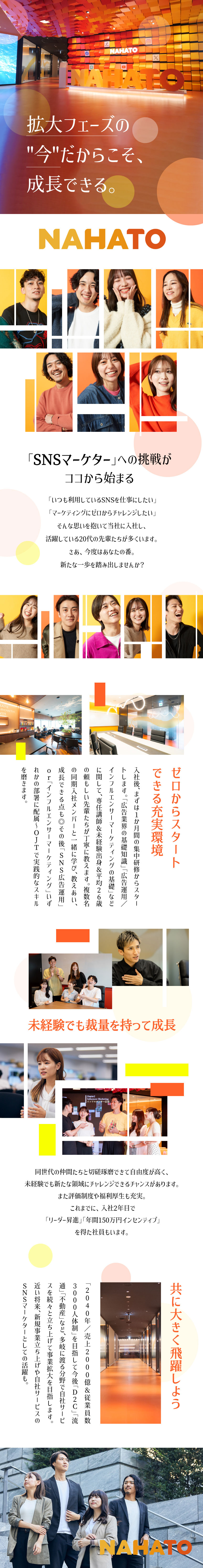 【未経験歓迎】慣れ親しんだ「SNS」を仕事にできる／【高収入】月給30万円以上＋成果に応じてインセン／【魅力】ゼロからマーケティングに挑戦～スピード成長／株式会社ナハト