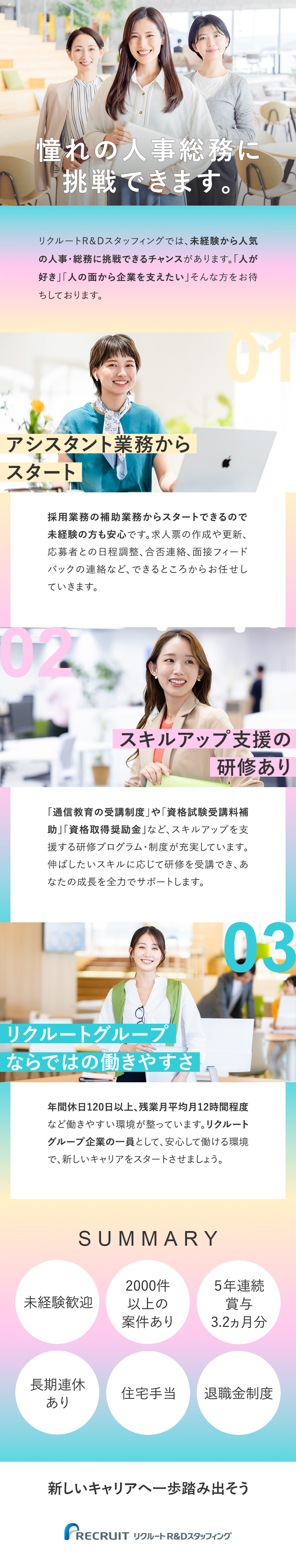 安定のリクルートグループ！未経験からオフィスワーク／採用や総務、ITアシスタントなど多種多様な事務あり／年休120日・残業月平均約12h・最短2週間で内定／株式会社リクルートＲ＆Ｄスタッフィング(リクルートグループ)