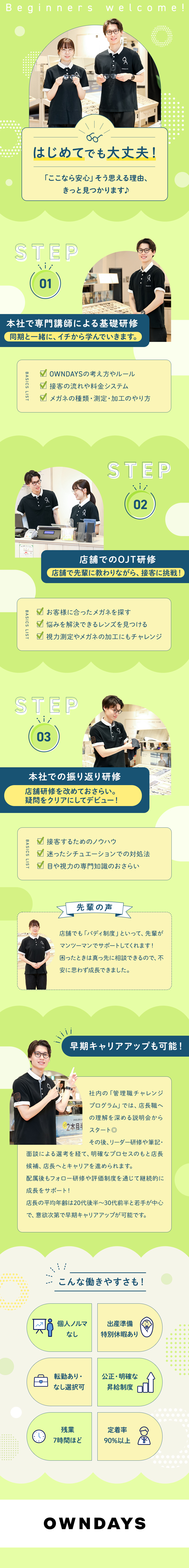 未経験歓迎☆配属前後の充実した研修・フォローあり／ワークライフバランス◎残業月7h／最大30連休！／多様なキャリア☆店長・SVや本部など選択肢多数！／株式会社オンデーズ（OWNDAYS）