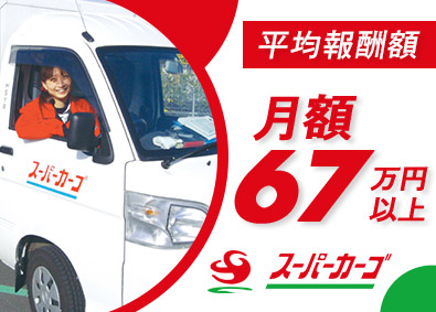 スーパーカーゴ／ＦＢサポート株式会社 配送ドライバー／未経験歓迎／車一台で開業／ノルマ・再配達なし