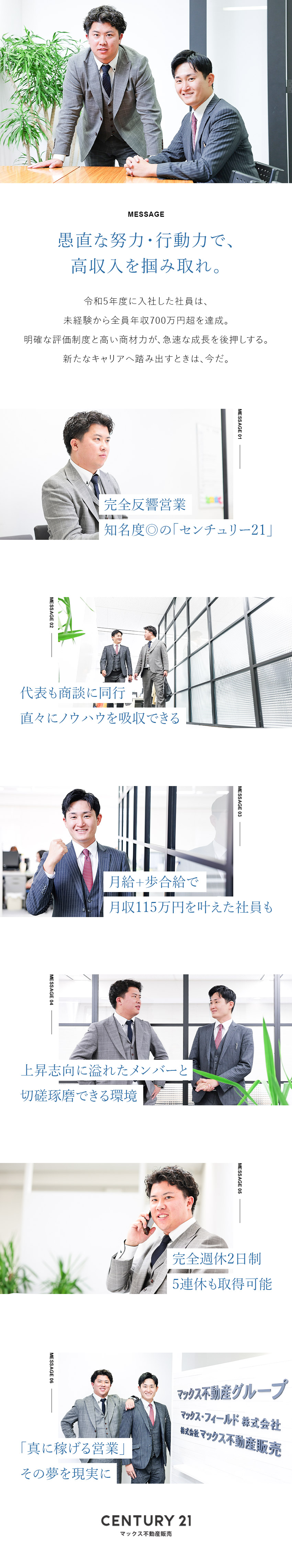 ほぼ未経験入社！飛び込み・テレアポなしで商談に集中／年収1000万円～多数！未経験から“稼げる営業”に／完休二日制／5連休以上可／表彰制度有／株式会社マックス不動産販売【センチュリー21】