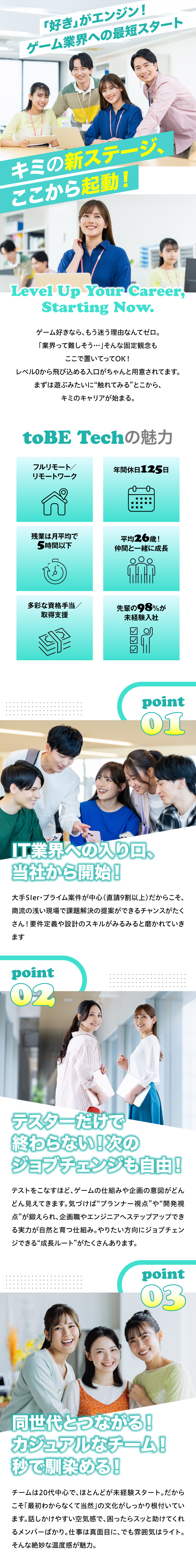 【未経験入社98％】ゼロから学べる研修で安心感抜群／【ゲーム好き大歓迎】“好き”をそのまま仕事にできる／【残業ほぼナシ】年休125日・土日祝休／toBE Tech株式会社