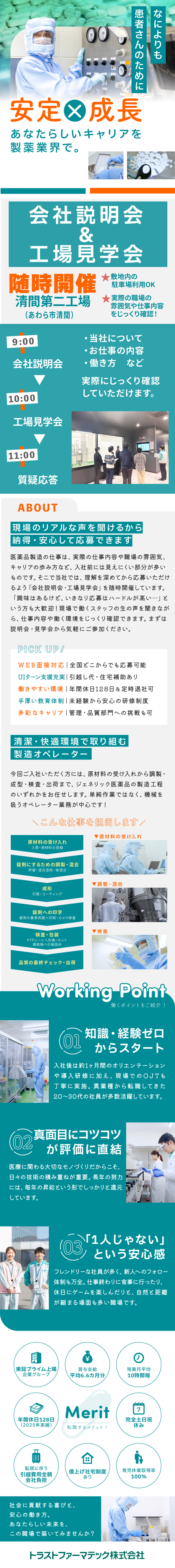 《沢井製薬のグループ》人の健康やいのちを支える仕事／《U・Iターン支援充実》全国各地からの採用実績あり／《働きやすさ》年休120日以上＋残業月10H以下／トラストファーマテック株式会社