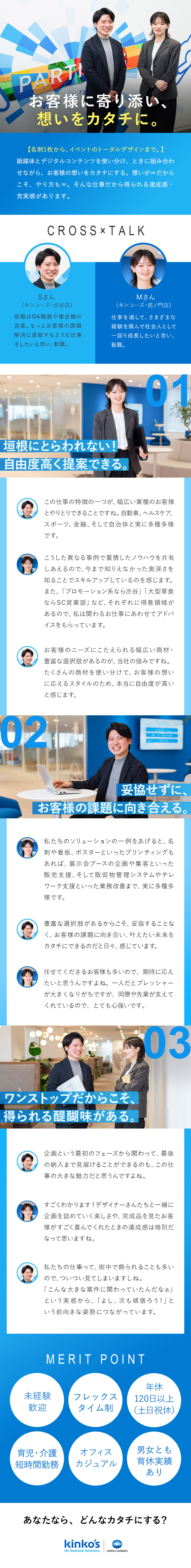 印刷物・デジタルコンテンツの両方を活かした課題解決／取引先は約1万社／さまざまな業界のお客様と関われる／未経験歓迎／フレックスタイム制／豊富な社員割引あり／キンコーズ・ジャパン株式会社(コニカミノルタグループ)