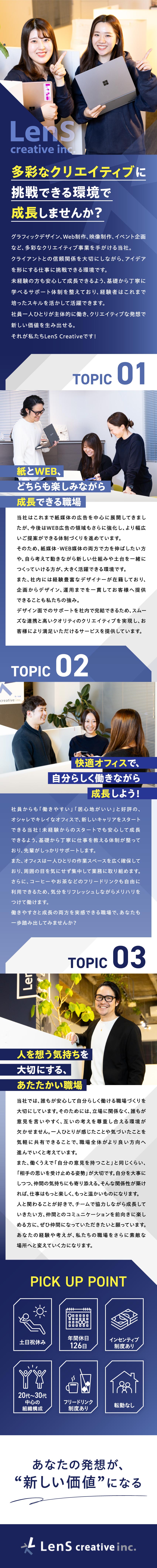 未経験歓迎：丁寧な教育と安心のフォロー体制あり！／制作実績：大手製菓メーカーや化粧品会社、百貨店など／働く環境：土日祝休み／年間休日126日／転勤なし／株式会社LenS creative