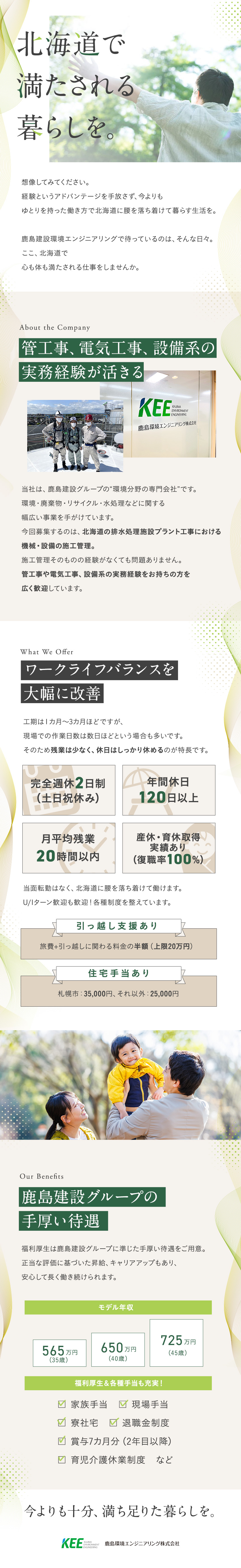 【北海道勤務】年休120日（土日祝休）＆残業少なめ／【安定性】鹿島建設グループ／欠かせない社会インフラ／【キャリア】電気・設備の経験を活かして活躍できる／鹿島環境エンジニアリング株式会社(鹿島建設グループ)