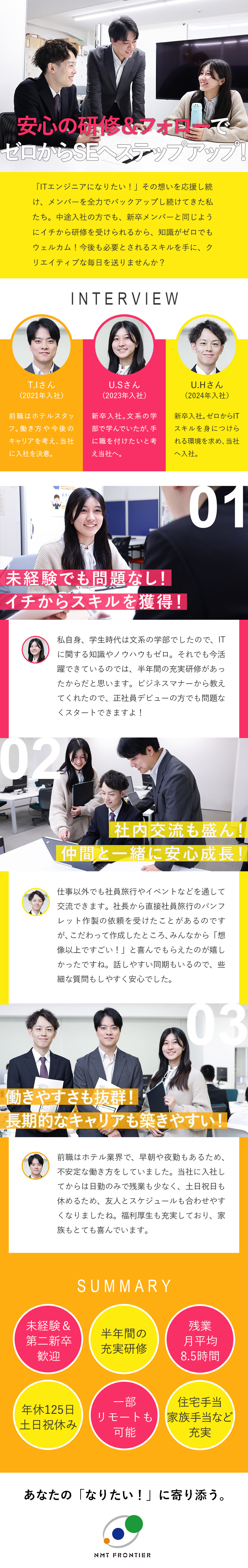【未経験◎】半年間の充実研修！文系の方も安心です！／【働き方◎】年休125日／残業月8.5時間／転勤無／【キャリア◎】PG→SE→PL…上流工程にも挑戦◎／株式会社エヌ・エム・ティーフロンティア