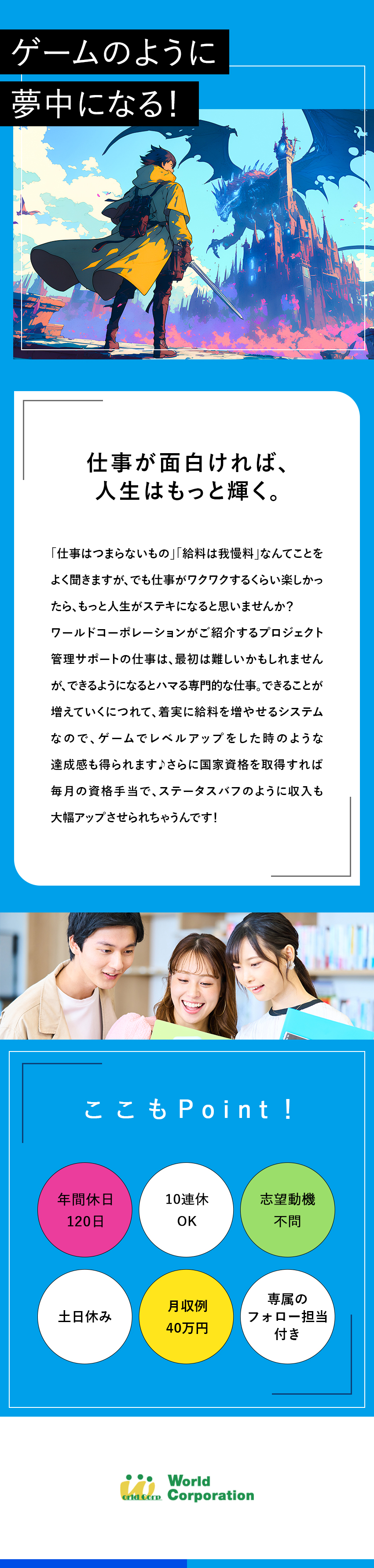＜安心スタート＞同期と一緒に♪研修でイチから学べる／<上場企業G>月収例40万円／各種手当など待遇充実／<働きやすい>完全週休2日／土日祝休み／残業少なめ／株式会社ワールドコーポレーション(Nareru Group)