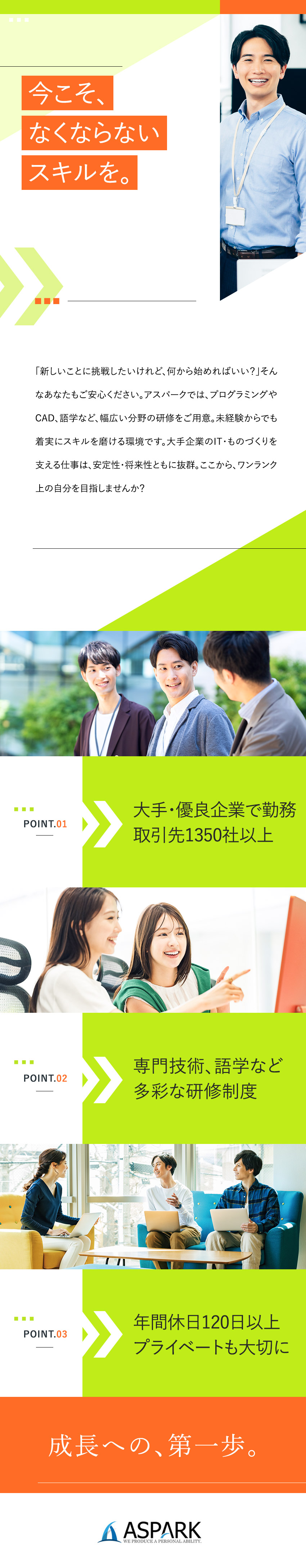 充実の研修◎市場価値を高めるスキル＆資格も取れる／案件常時8000件以上◎大手・優良企業で活躍できる／年休120日以上／賞与年2回／転勤無／一部在宅勤務／株式会社アスパーク
