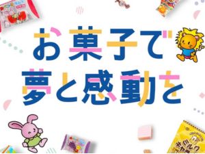 安部製菓株式会社 「創業100年以上の老舗お菓子メーカー」企画・提案型の営業職