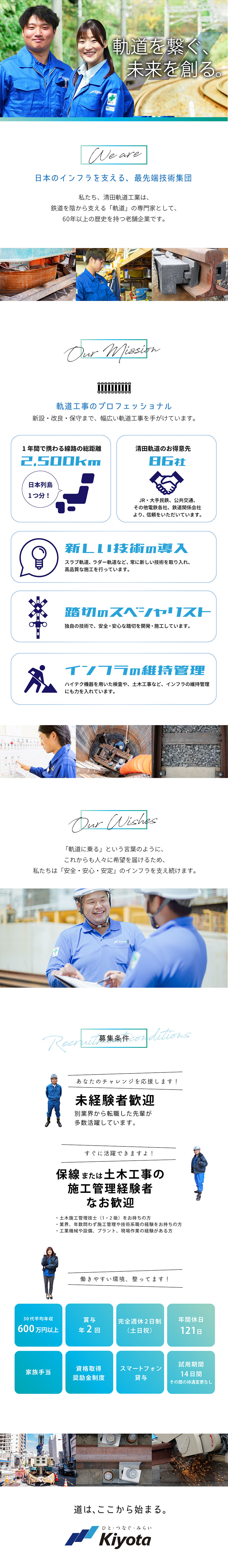 【安定企業】設立68年目／軌道のプロフェッショナル／【スキル向上】技術系総合職／未経験から身に付く技術／【働く環境】年休121日／退職金制度／残業少なめ／清田軌道工業株式会社（Kiyota Railway Engineering Co., Ltd.）