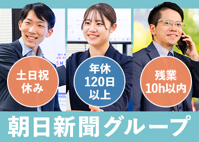 株式会社朝日エージェンシー (朝日新聞グループ) 朝日新聞グループの広告営業／未経験歓迎／残業月7.8h