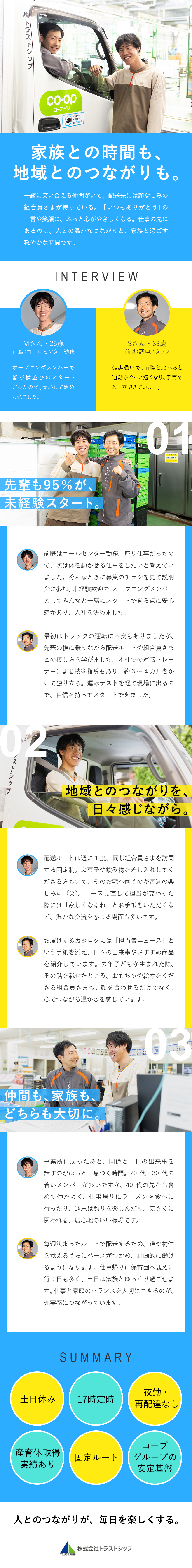 【業績好調】新事業所のオープニングメンバー募集あり／【働きやすさ】土日休み／17時定時／家族手当あり／【負担が少ない】長距離・夜勤・再配達なしだから安心／株式会社トラストシップ(コープデリグループ)