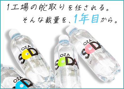 株式会社ライフドリンクカンパニー 【プライム市場】 生産・販売計画／意欲重視／完全週休2日制／月給28.8万円～