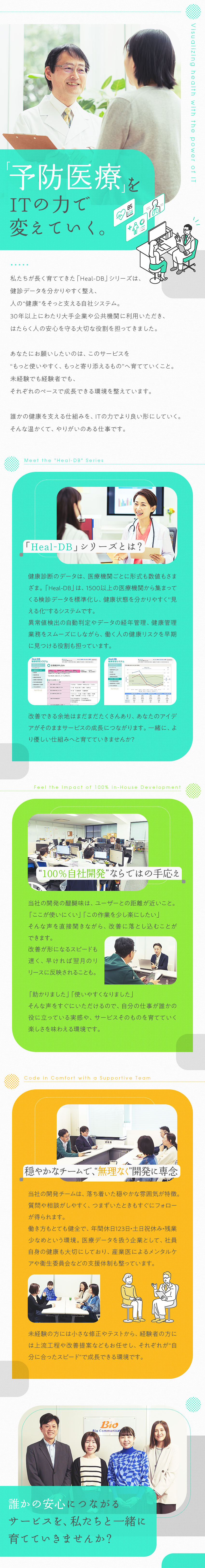 ★社会貢献性◎自社が手がける健康管理システムの開発／★1つのサービスに専念！じっくり育てる面白さを実感／★年休123日、無理な納期なしの落ち着いた環境／バイオコミュニケーションズ株式会社