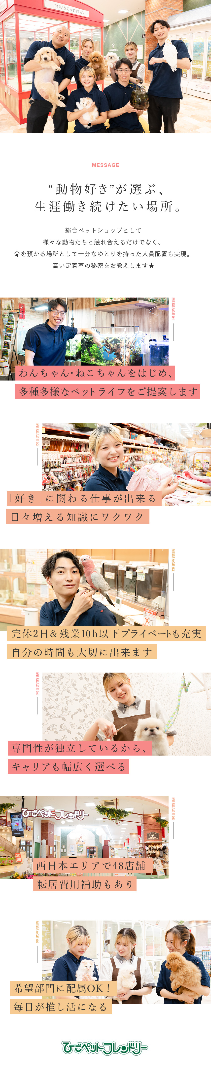 動物好き集まれ★48店舗展開中の総合ペットショップ／未経験大歓迎★「可愛い」に囲まれてキャリアアップ／完全週休2日／残業月10h以下／髪色自由／手当充実／株式会社ひごペットフレンドリー