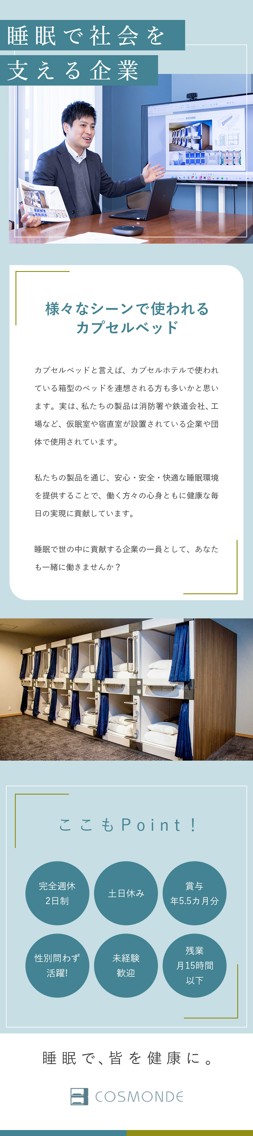 【成長事業】注目度上昇中！大手企業での導入実績多数／【定着率95％】賞与5.5カ月／土日祝休／転勤なし／【未経験OK】円滑な人間関係を重視した職場環境／コスモンド株式会社