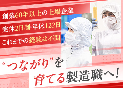 イフジ産業株式会社 【スタンダード市場】 未経験歓迎の製造職／年休122日／完休2日制／社内託児所完備