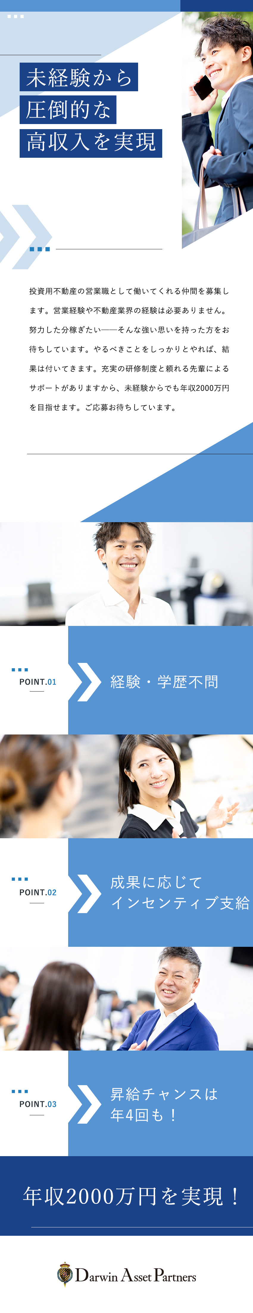 15期連続増収増益中！／圧倒的な成長・高収入を実現／先輩の9割が未経験スタート／充実の研修制度を用意／昇給機会は年4回／契約に応じてインセンティブ支給／ダーウィンアセットパートナーズ株式会社